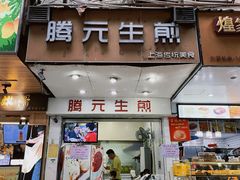 门面-腾元生煎(西华路店)