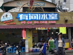 -有间冰室(侨港风情街店)