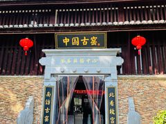 -景德镇古窑民俗博览区