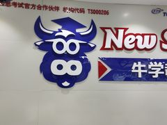 -牛学教育雅思托福PTE·小语种培训(小寨校区)