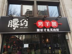 门面-腰子哥烤串(石佛营炫特店)