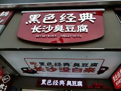 门面-黑色经典臭豆腐·湖南特产(步行街店)