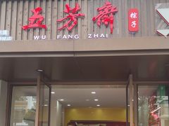 -五芳斋粽子(田林店)