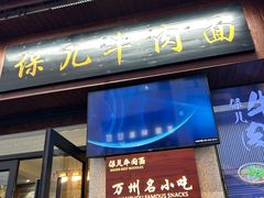 -保儿牛肉面(万象城店)