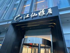 -江仙雅居(中航国际店)