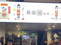 -黄潇洒老火锅(九眼桥宏济巷店)