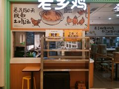 -老乡鸡(西岸凤巢店)