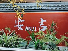 -食光慢宴·安吉土菜馆