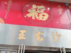 门面-王家沙点心店(南京西路总店)