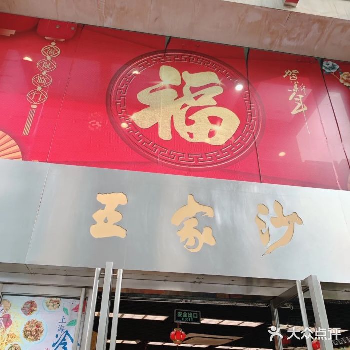 王家沙点心店(南京西路总店)门面图片