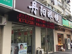 -罗创丹阳眼镜(童卫路店)