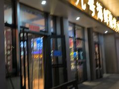 -华府九号海鲜烧烤大排档(龙域店)