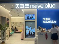-天真蓝照相馆(五角场百联又一城店)