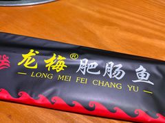 -龙梅肥肠鱼(明瓦廊店)