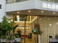 -辣么好吃私厨(新城店)