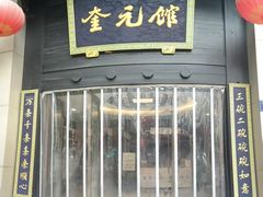 -奎元馆.百年奎元.非遗传承(西湖边的解放路店)