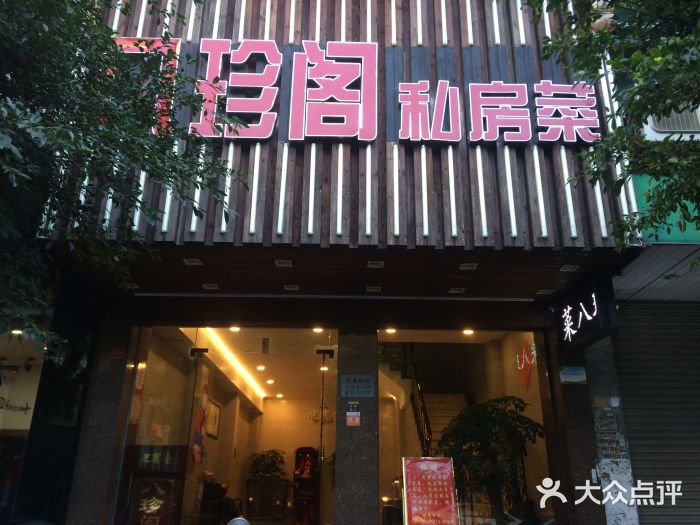 八珍阁私房菜-图片-汕头美食-大众点评网