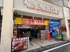 -鑫鸿达·海鲜闽菜热炒小馆(中山路店)