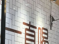 -壹酒贰肉1926·深夜食堂(南京北街店)