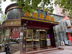 -高建民酒楼(红旗大街店)