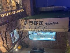 -羊门客在·烤盐池滩羊·川菜