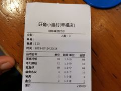 账单-旺角小渔村(幸福中路店)