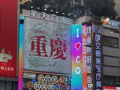-观音桥步行街