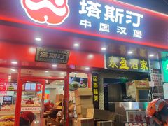 -塔斯汀中国汉堡(东平店)