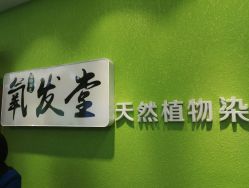 -氧发堂天然植物染发