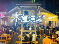 门面-木屋烧烤(白石洲店)