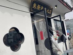 -朱新年·苏式汤团·面点(北寺塔店)