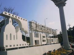 -华谊兄弟（长沙）电影小镇