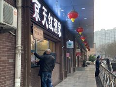 门面-京天红酒家(虎坊路店)