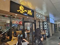 门面-黎一碗大碗手工面(城市立方店)