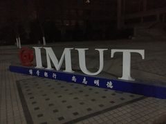 -内蒙古工业大学(新城校区)