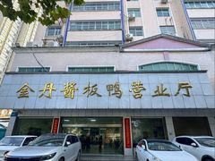 -金丹酱板鸭营业厅(紫缘路店)