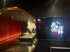 -长安酒肆(曲江店)