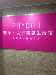 -芳朵美容养生SPA