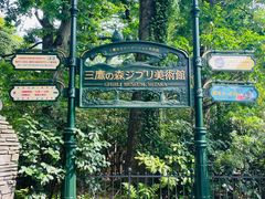 -三鹰之森吉卜力美术馆