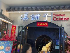 门面-滇铺子·云南特色菜·第九届野生菌美食节(曲靖万达店)