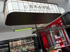 -奇芳阁·百年清真南京菜(夫子庙店)