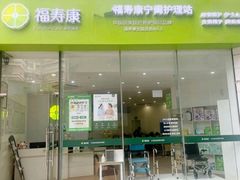 -福寿康·医院护工·住家陪护(虹口一店)
