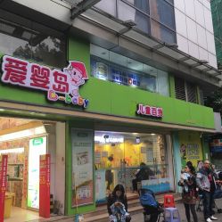 -爱婴岛·婴儿游泳馆(广州市妇幼医院店)