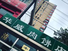 -清真永恒华威肉饼(潘家园店)