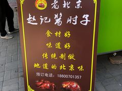 -老北京赵记酱肘子