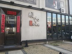 -颐和•海鲜砂锅粥•啫啫煲(奥林匹克广场店)