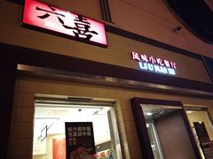 门面-六乃喜(北园大街)