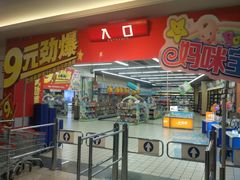 店内环境-大润发(王庄店)