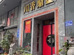 -川香鼎盛·川府家宴商务宴请(市桥富华总店)