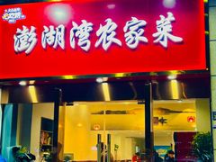 -澎湖湾农家菜(八一路楚天府店)